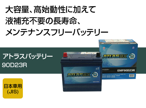 エコカー ATLAS 90D23L アトラス ノーマルバッテリー 自動車用 (送料無料) カーショップRCA PayPayモール店 - 通販 -  PayPayモール エコカー - shineray.com.br