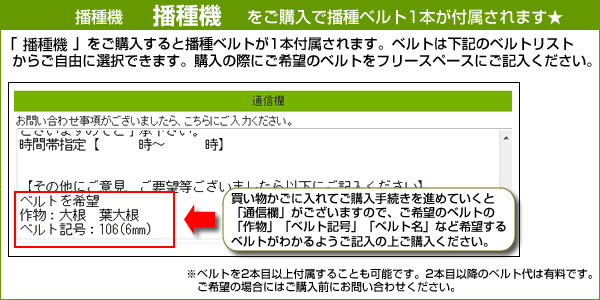 播種機をご購入すると、ベルトが1本付属します。