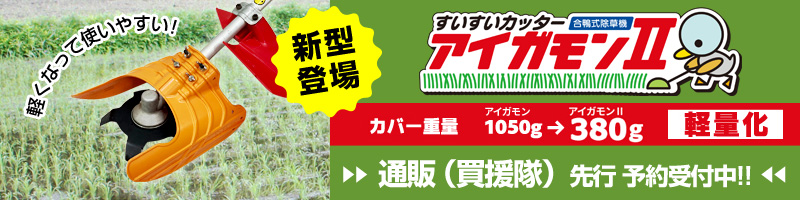 ☆日本の職人技☆ すいすいカッター アイガモン 合鴨式除草機 AG-001