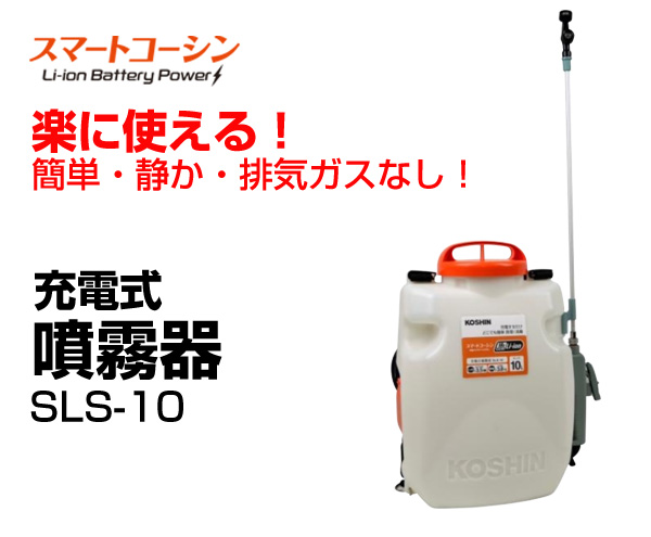 工進 スマートコーシン 充電式噴霧器 15L [本体のみ バッテリー・充電器別売] SLS-15N - 19