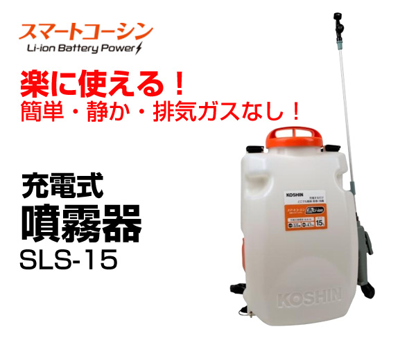 背負い式充電噴霧器（高圧型）　１５L　１８V　２．０Ah　（バッテリー・充電器無）　スマートシリーズ　SLS-15HN - 4
