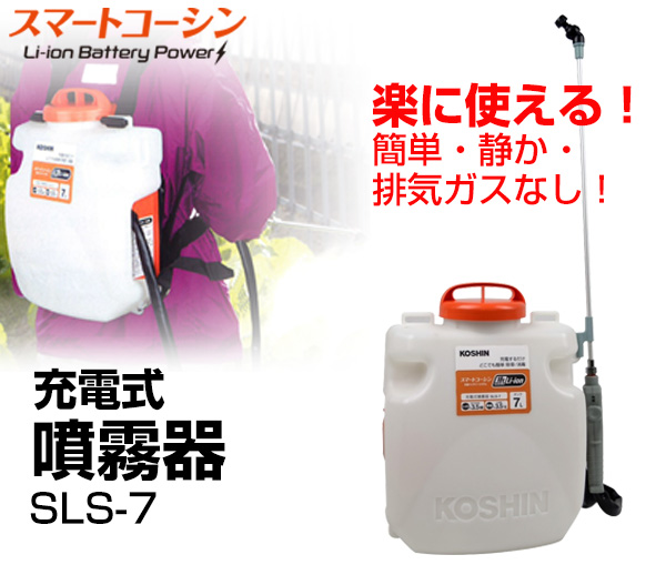 背負い式 充電噴霧器 SLS-7 - 3