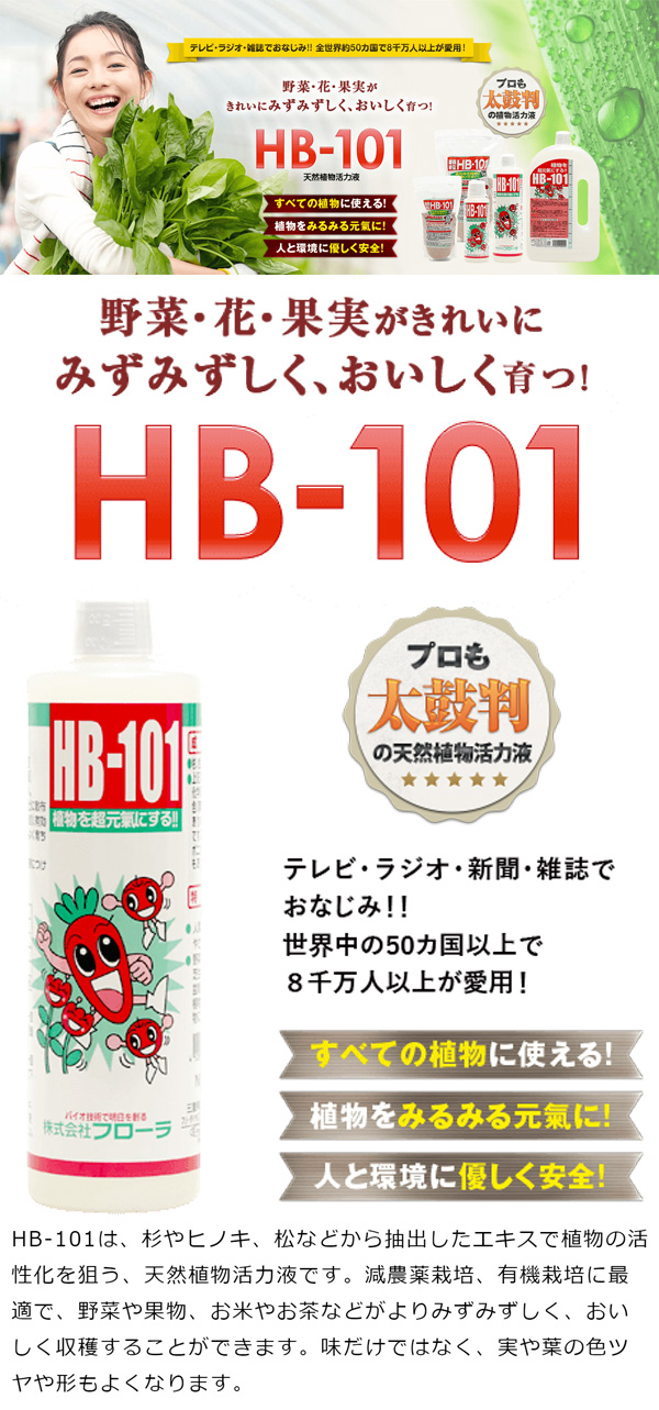 天然植物活力液 HB-101 1リットル 買援隊(かいえんたい)