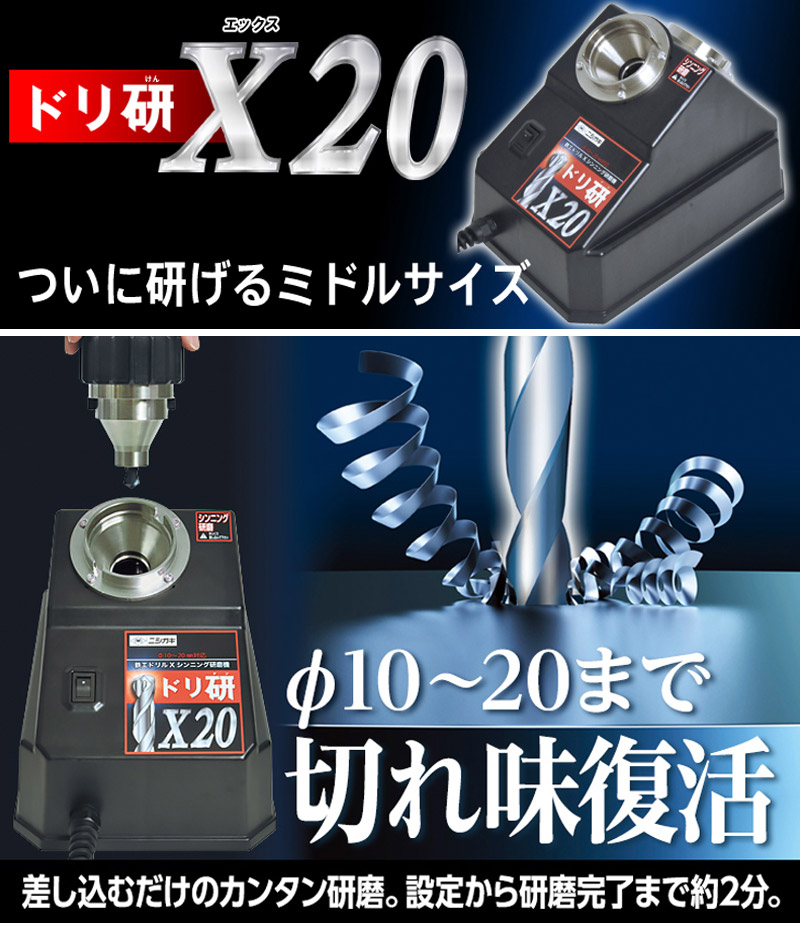 ニシガキ 鉄工ドリル研磨機 ドリ研 X20 (一般鋼用) N-896 | 買援隊(か