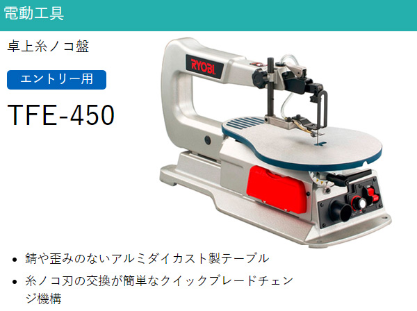 KYOCERA（京セラ） 卓上糸ノコ盤 TFE-450 | 買援隊(かいえんたい)