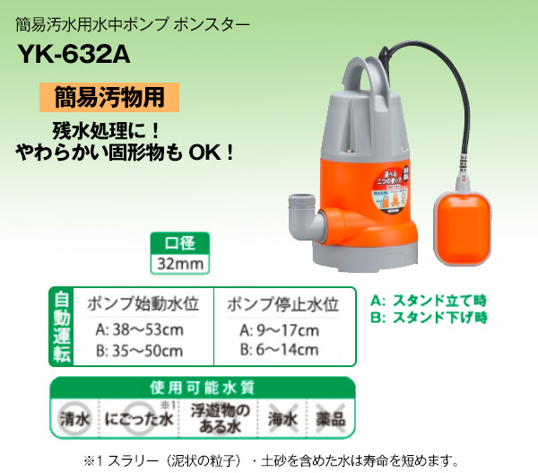 YK-632 簡易汚物用水中ポンプ 32MM 60Hz 工進 4971770342293 - 3