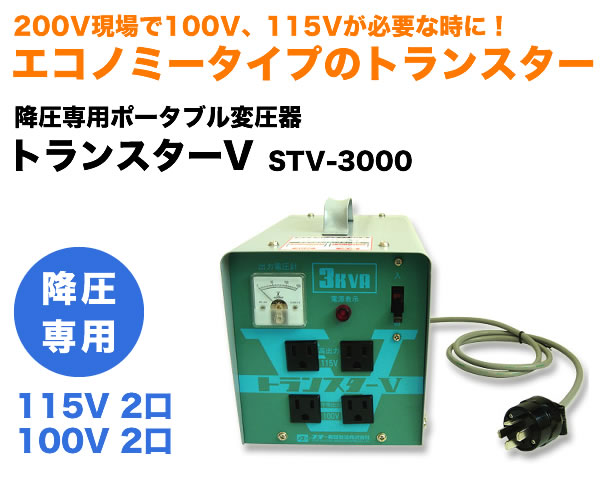 スター電器製造(SUZUKID)降圧専用 ポータブル変圧器 トランスターV STV-3000 - 3