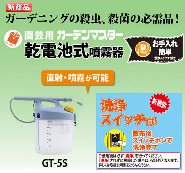 工進 ガーデンマスター乾電池式噴霧器(洗浄スイッチ付）5L GT-5S | 買援隊(かいえんたい)