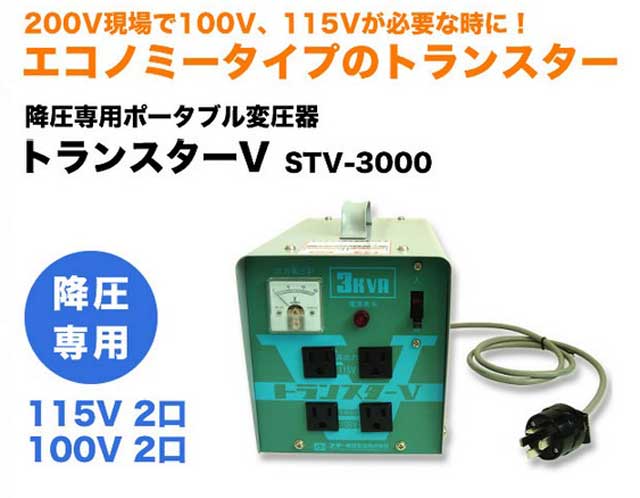 スター電器 トランスターV変圧器 STV-3000 | 買援隊(かいえんたい)